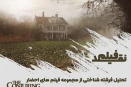 کارگاه تحلیل فرشته شناختی از مجموعه فیلم‌های احضار  | Conjuring مهر ۱۴۰۳