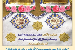 ولادت حضرت معصومه ( روز دختر )