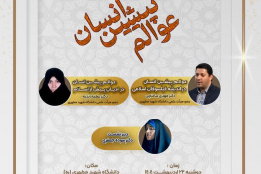 نشست &quot;عوالم پیشین انسان&quot; اردیبهشت ۱۴۰۴