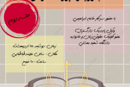 کارگاه  &quot;نکات حقوقی دعاوی خانواده با رویکرده پرونده خوانی&quot; اردیبهشت ۱۴۰۴