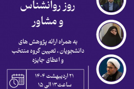 مراسم &quot;بزرگداشت روز روانشناس&quot; اردیبهشت ۱۴۰۴