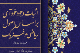 همایش "اثبات وجود خود آی بر اساس اصول ریاضی و فیزیک"