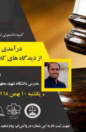 نشست درآمدی بر جرم شناسی بانوان از دیدگاه کلاسیک تا جرم شناسی فمنیستی