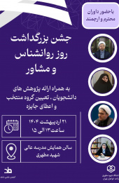 مراسم بزرگداشت روز روانشناس ۲۱ اردیبهشت ۱۴۰۴
