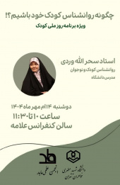 چگونه روانشناس کودک خود باشیم؟