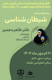 نشست شیطان شناسی