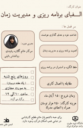 کارگاه الفبای برنامه ریزی و مدیریت زمان