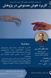 کارگاه کاربرد هوش مصنوعی در پژوهش