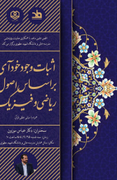 سخنرانی "اثبات وجود خدا بر اساس اصول ریاضی و فیزیک"