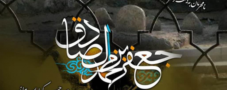 شهادت امام صادق(ع)