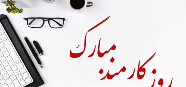روز کارمند