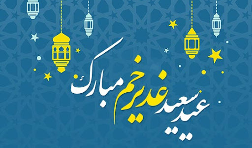 عید سعید غدیر خم