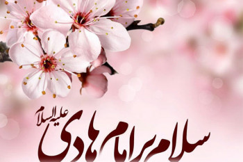 ولادت امام هادی علیه السلام
