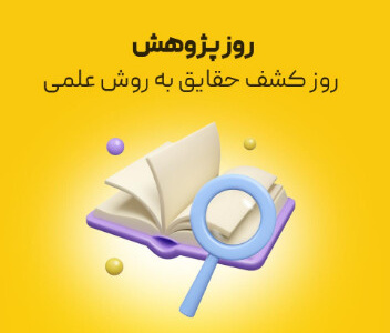 روز پژوهش