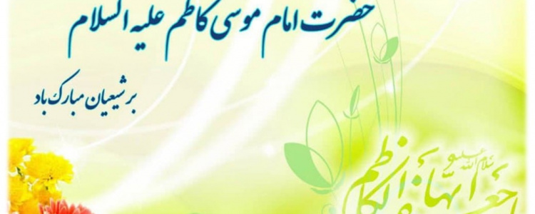 ولادت امام موسی کاظم علیه السلام