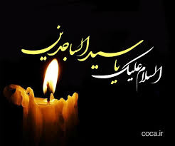 شهادت امام زین العابدین (ع)