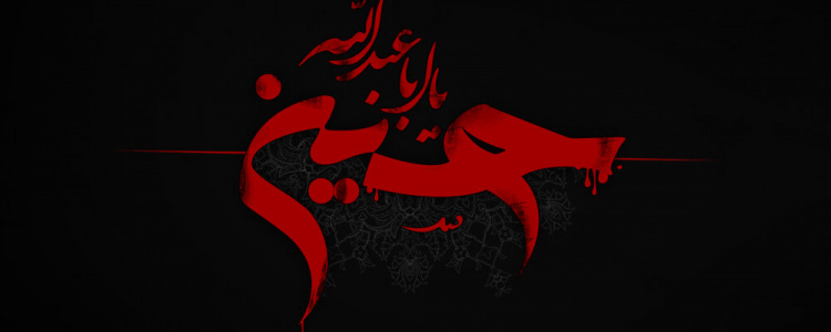 عاشورای حسینی