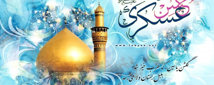 ولادت امام حسن عسگری (ع)