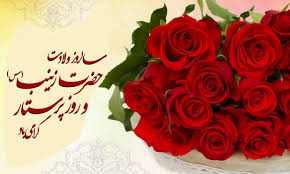 ولادت حضرت زینب سلام الله علیها