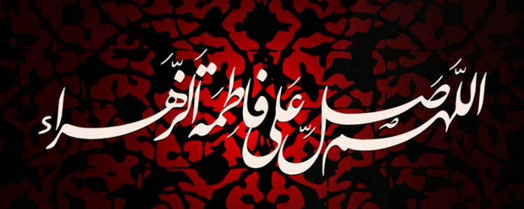 شهادت حضرت زهرا سلام الله علیها