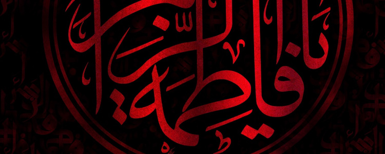 شهادت حضرت زهرا سلام الله علیها