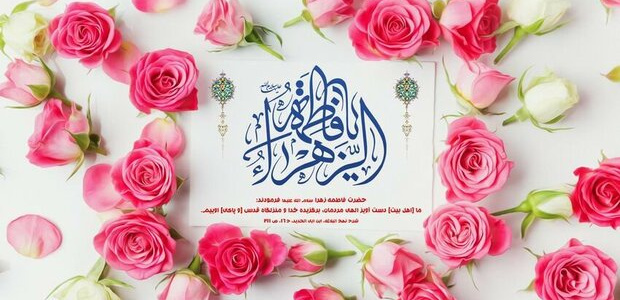 ولادت حضرت زهرا سلام الله علیها