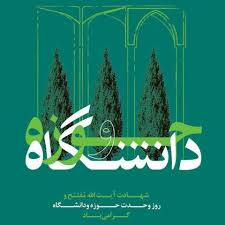 روز وحدت حوزه و دانشگاه