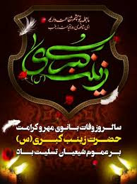 وفات حضرت زینب سلام الله علیها