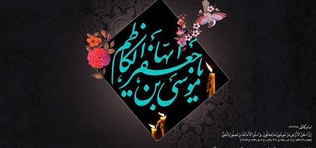 شهادت امام موسی کاظم علیه السلام