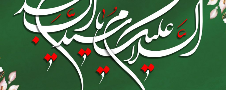 ولادت امام سجاد علیه السلام و روز صحیفه سجادیه