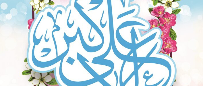 ولادت حضرت علی اکبر و روز جوان