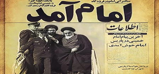 بازگشت امام خمینی به میهن اسلامی