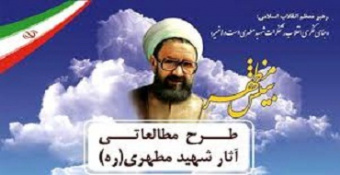 برگزاری دوره «سیر مطالعاتی آثار شهید مطهری(ره)» با همکاری شبکه فرهنگی، تربیتی بینش مطهر