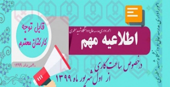 اطلاعیه ساعت کاری از ابتدای شهریورماه ۱۳۹۹