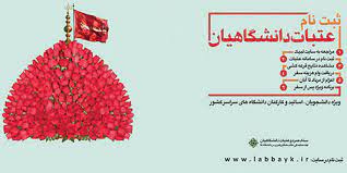 ثبت نام و قرعه کشی عتبات دانشگاهیان