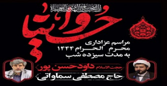 برنامه سیزده شب عزاداری محرم‌الحرام ۱۴۴۴ هیئت اصحاب المهدی مدرسه‌عالی شهید مطهری