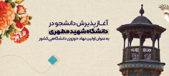 کلیپ معرفی مدرسه عالی و دانشگاه شهید مطهری