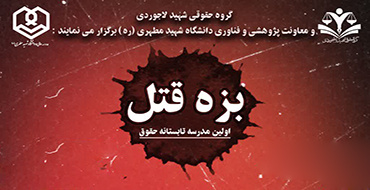 اولین مدرسه تابستانه حقوق «بزه قتل»