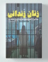 زنان زندانی