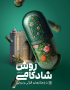 روش شادکامی با راهکارهای قرآنی و روایی