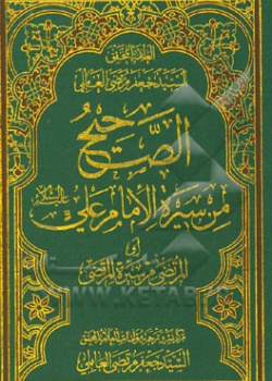 الصحیح من سیره الامام علی (ع) (المرتضی من سیره المرتضی)