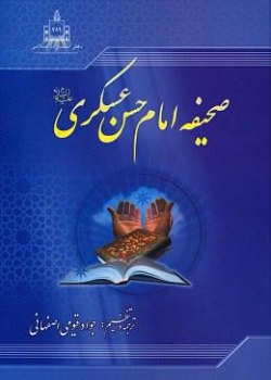 صحیفه امام حسن عسگری علیه‌السلام