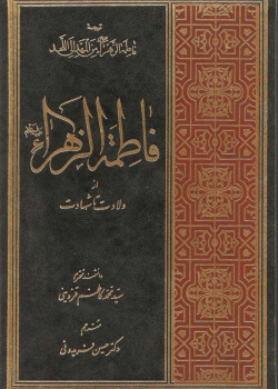 فاطمه زهرا (سلام الله علیها) از ولادت تا شهادت