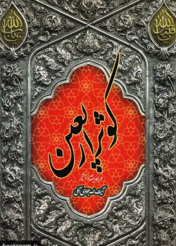 کوثر اربعین