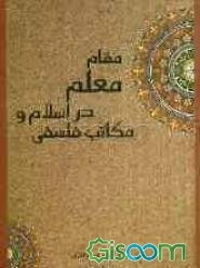 مقام معلم در اسلام و مکاتب فلسفی