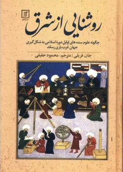 روشنایی از شرق: چگونه علوم سده‌های اوایل دوره اسلامی به شکل‌گیری جهان غرب یاری رساند