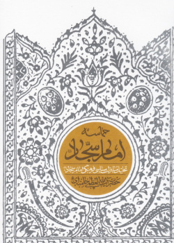 حماسه امام سجاد (ع)