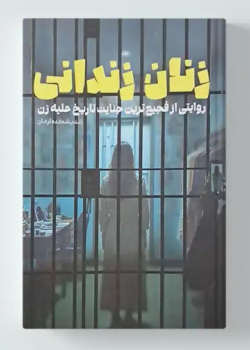 زنان زندانی