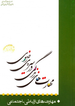 مهارت های زندگی در سیره نبوی