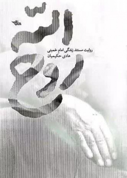 روح الله؛ روایت مستند زندگی امام خمینی (ره)